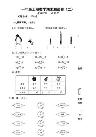 人教版新课标小学一年级数学上学期期末试卷