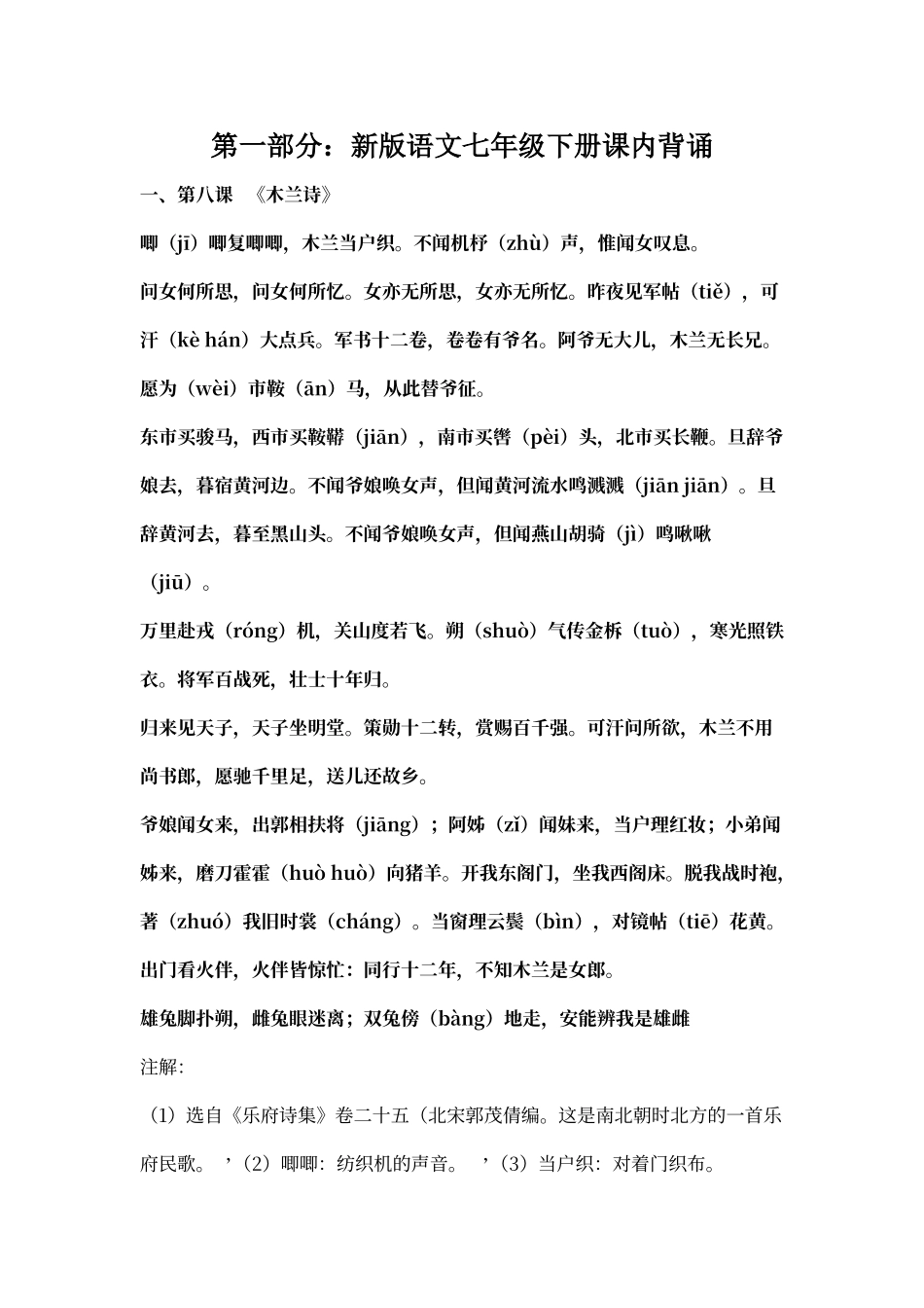 人教版新版七年级下册语文课内背诵_第1页