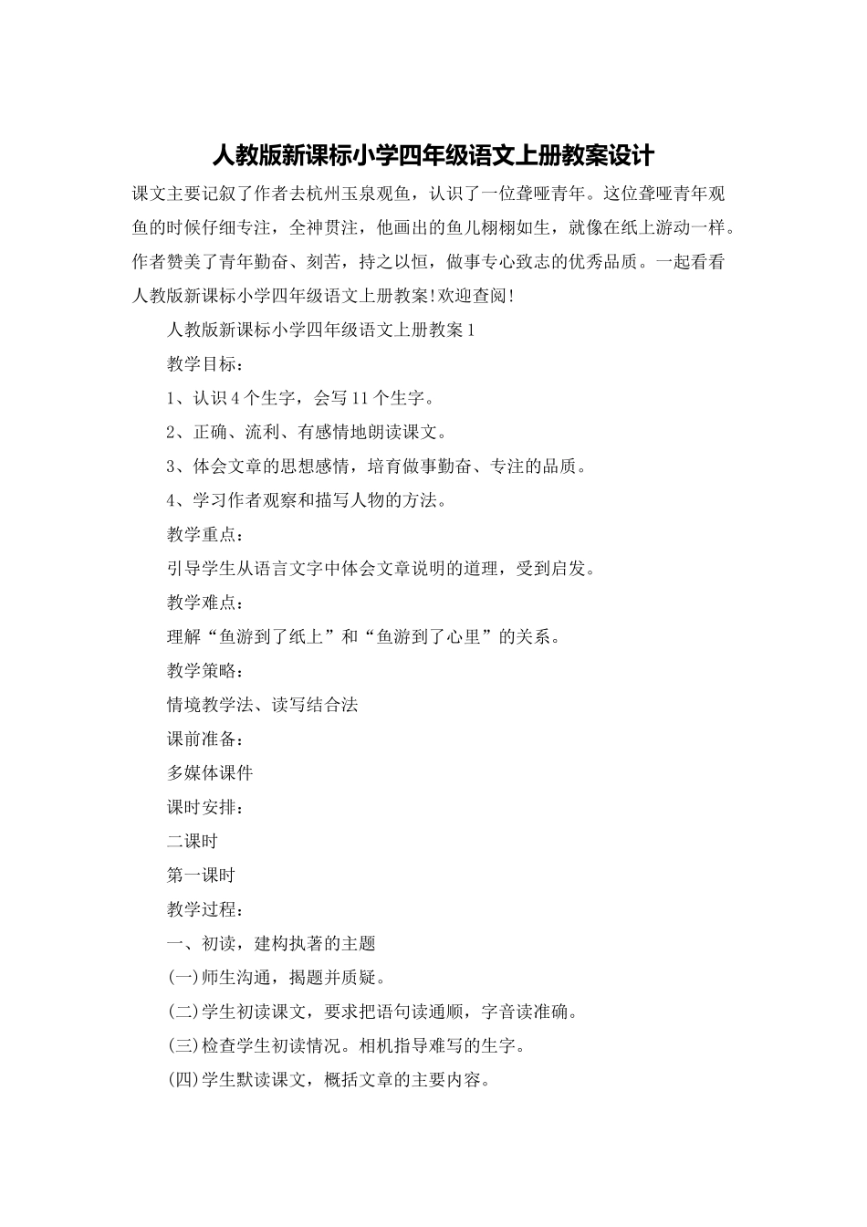 人教版新课标小学四年级语文上册教案设计_第1页