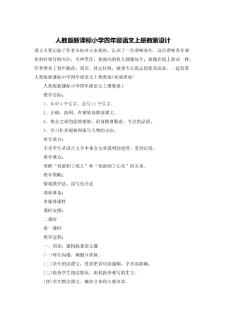 人教版新课标小学四年级语文上册教案设计