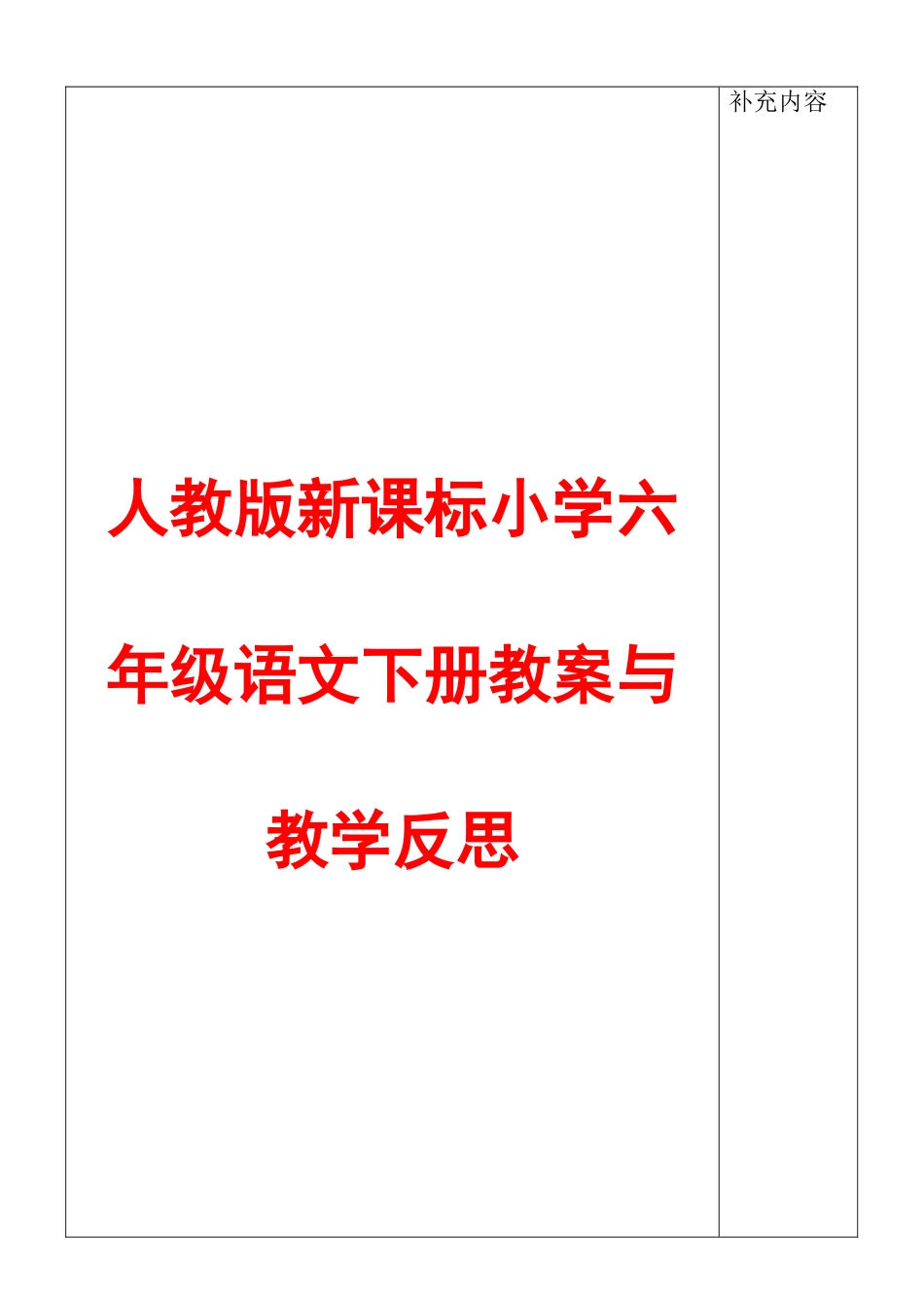 人教版新课标小学六年级语文下册教案与教学反思_第1页