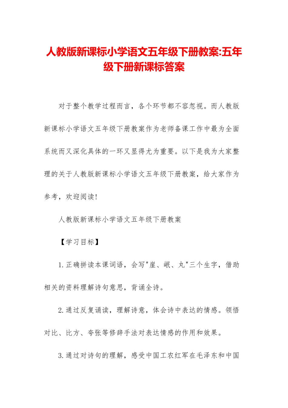 人教版新课标小学语文五年级下册教案-五年级下册新课标答案_第1页