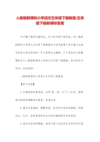 人教版新课标小学语文五年级下册教案-五年级下册新课标答案