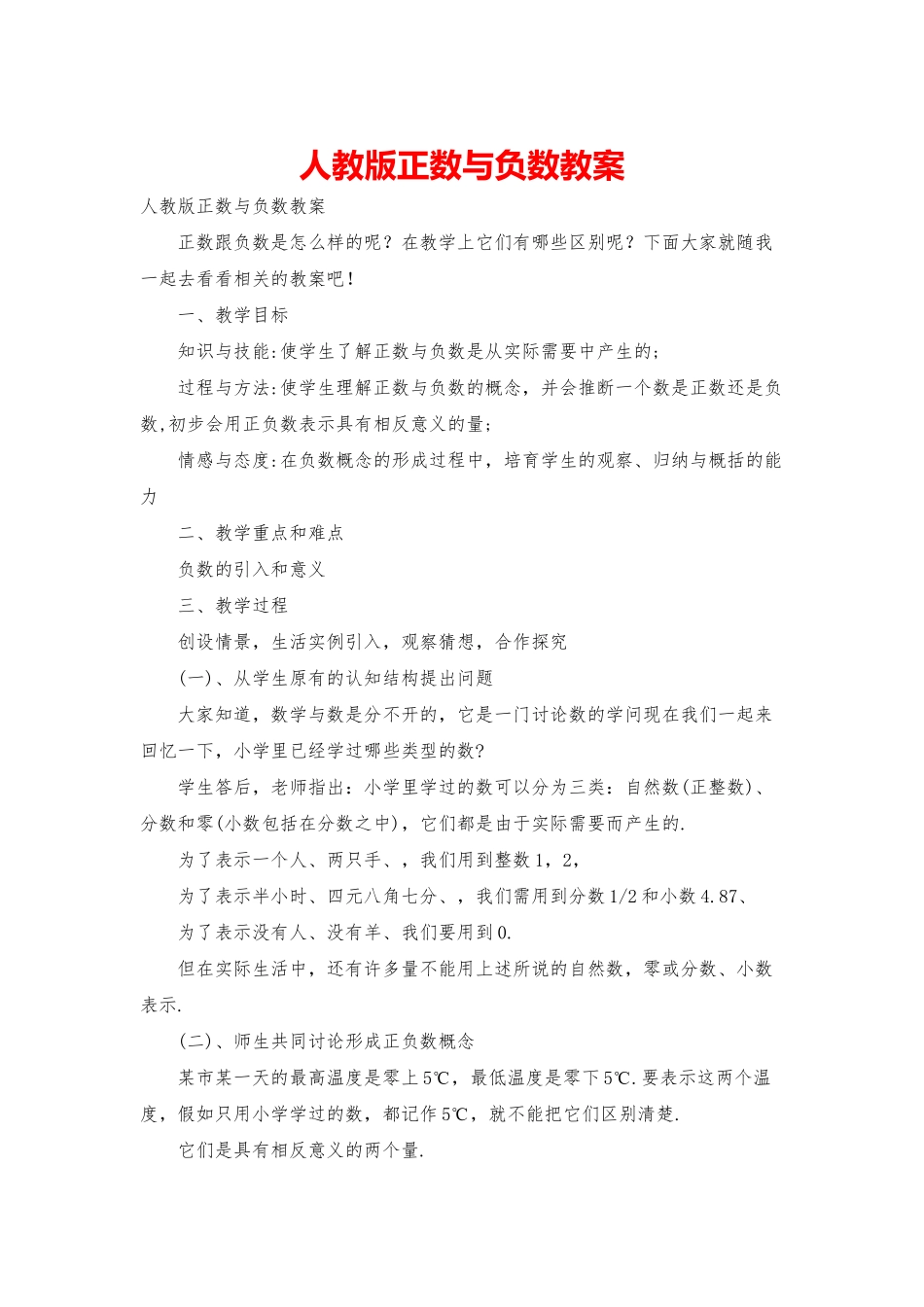 人教版正数与负数教案_第1页