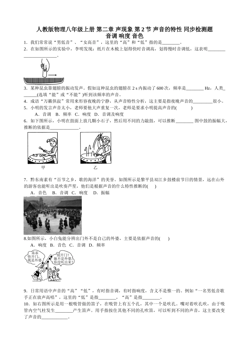 人教版物理八级上册第二章声现象第节声音的特性同步检测题含答案_第1页