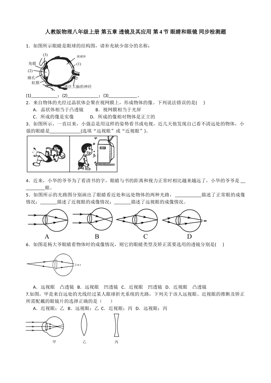 人教版物理八级上册第五章透镜及其应用第节眼睛和眼镜同步检测题含答案_第1页
