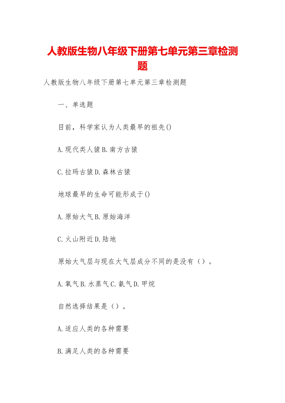 人教版生物八年级下册第七单元第三章检测题_第1页
