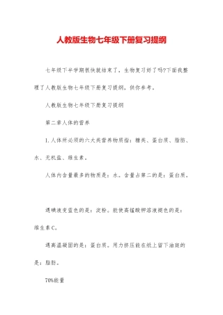 人教版生物七年级下册复习提纲