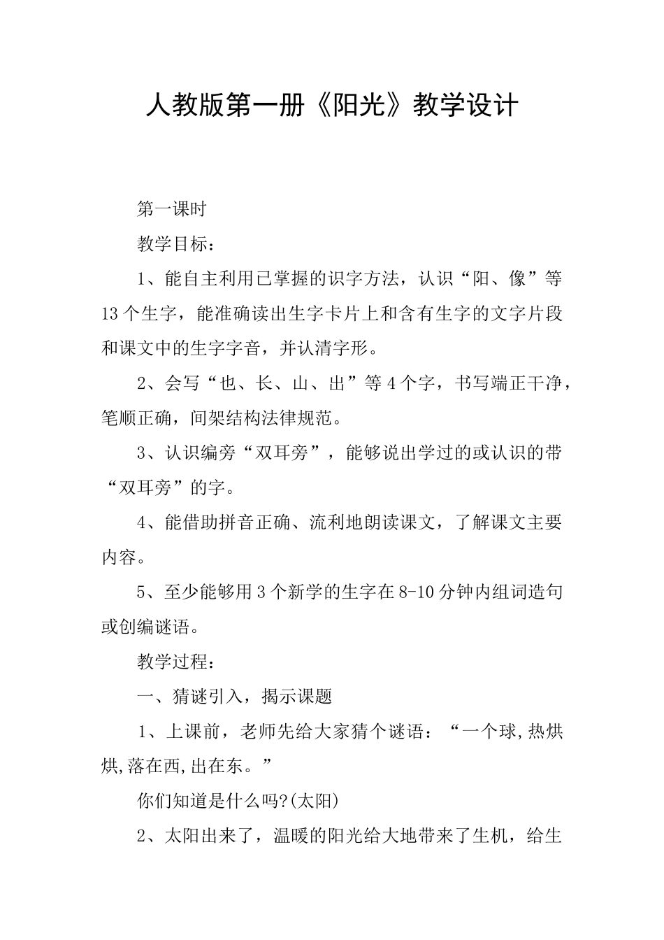 人教版第一册《阳光》教学设计_第1页