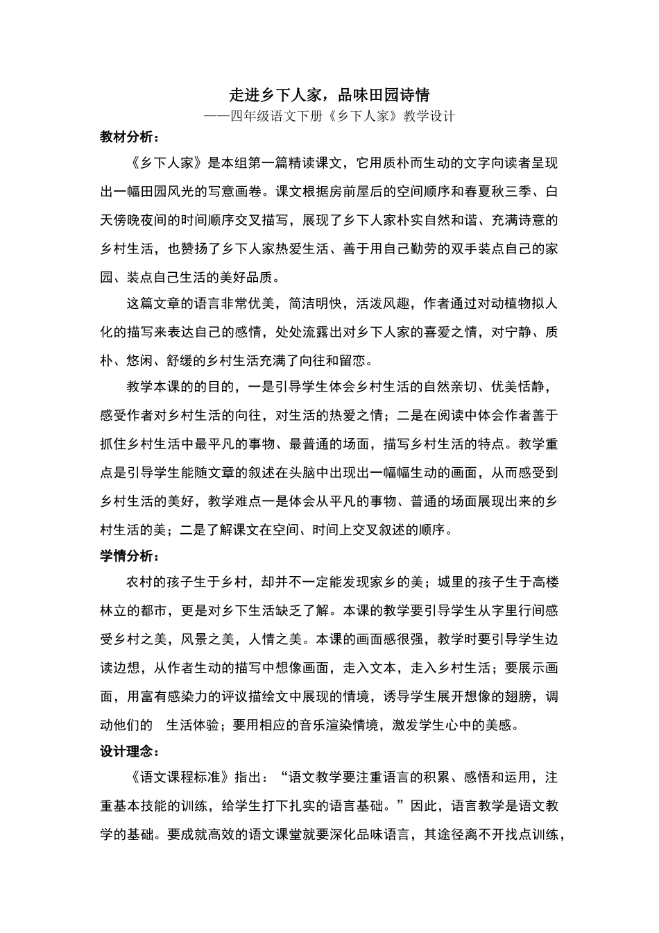 人教版第八册语文21《乡下人家》教学设计——《走进乡下人家-感受田园诗情》_第1页