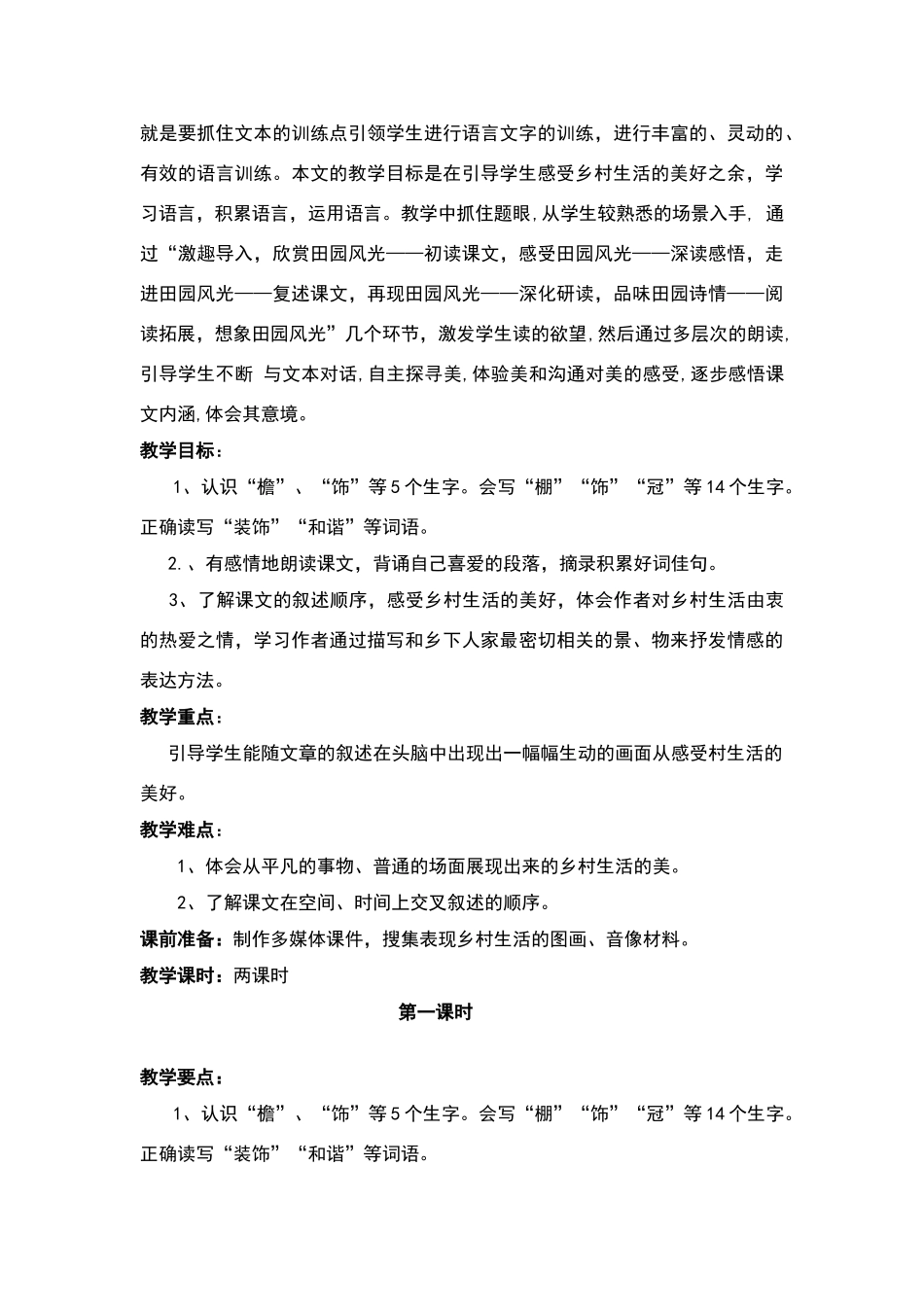 人教版第八册语文21《乡下人家》教学设计——《走进乡下人家-感受田园诗情》_第2页