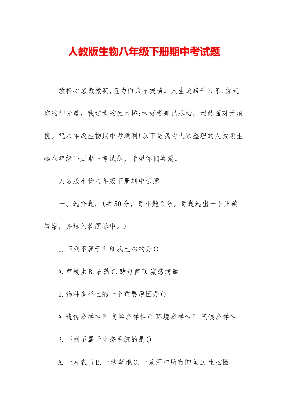 人教版生物八年级下册期中考试题_第1页