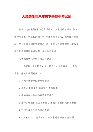 人教版生物八年级下册期中考试题