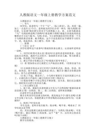 人教版语文一年级上册教学方案范文