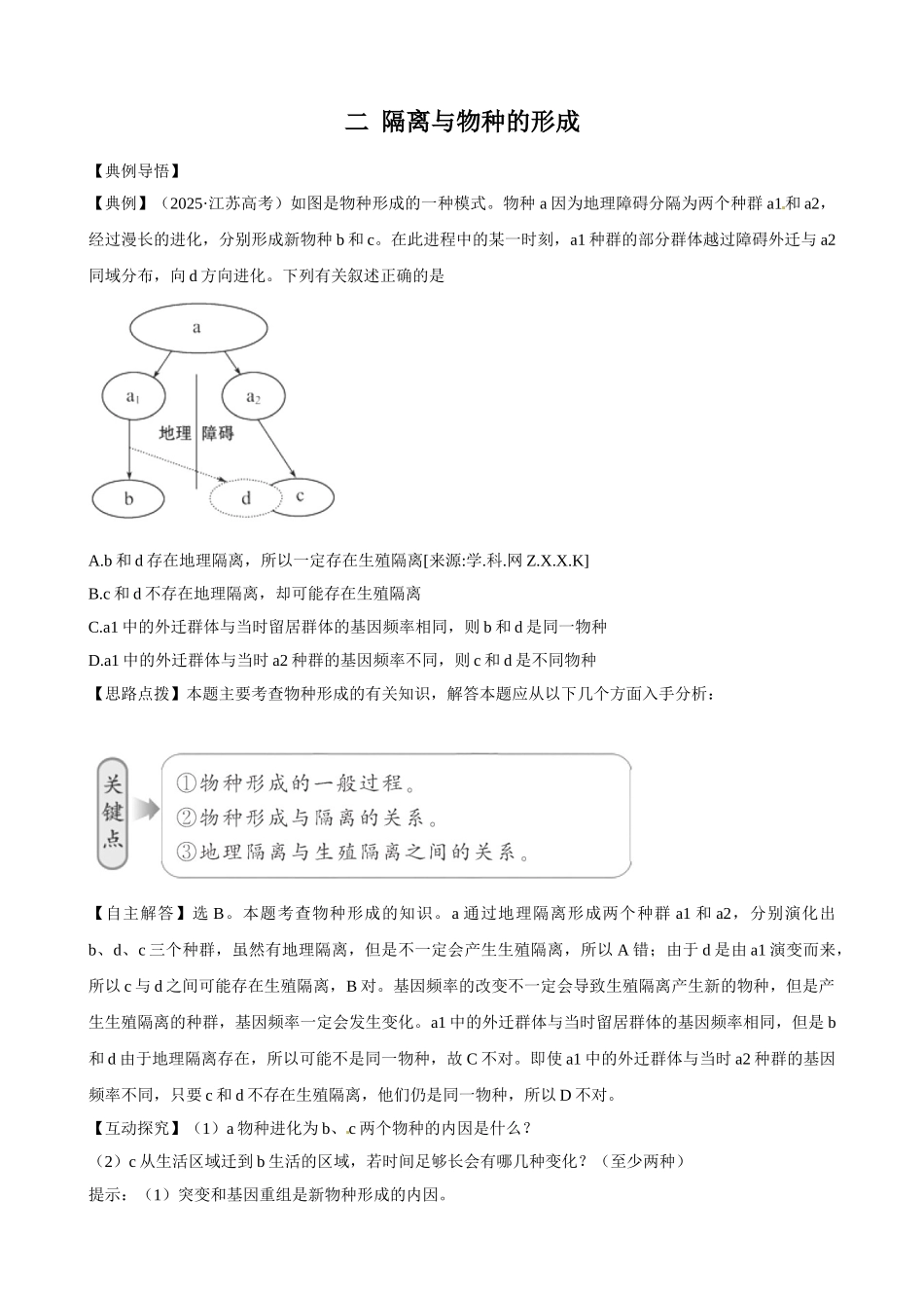 人教版试题试卷人教版必修2同步精练精析：722-隔离与物种及形成_第1页