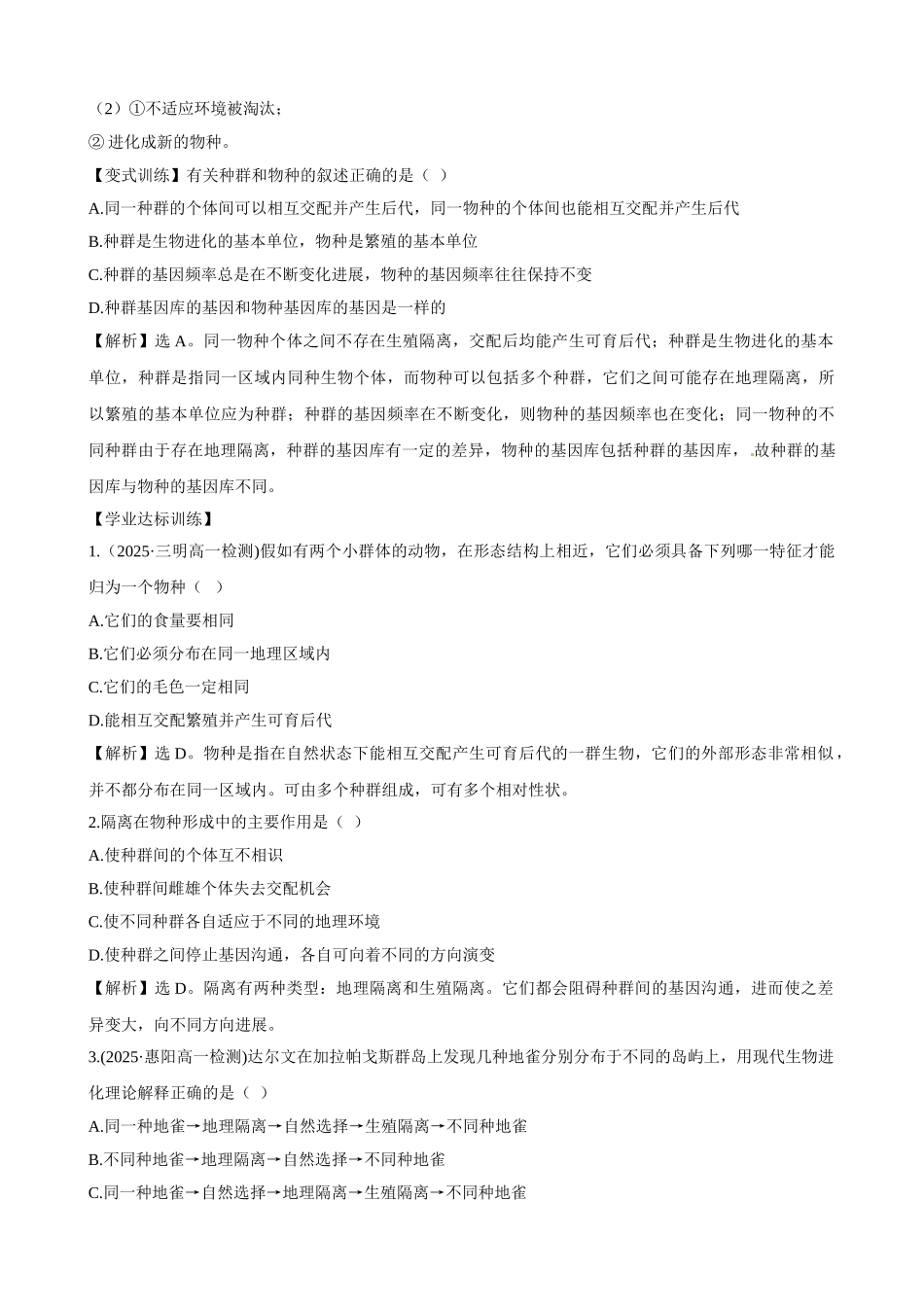 人教版试题试卷人教版必修2同步精练精析：722-隔离与物种及形成_第2页
