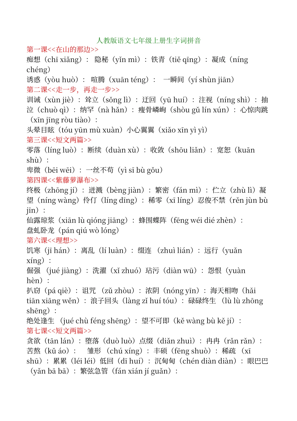 人教版语文七年级上册生字词拼音_第1页