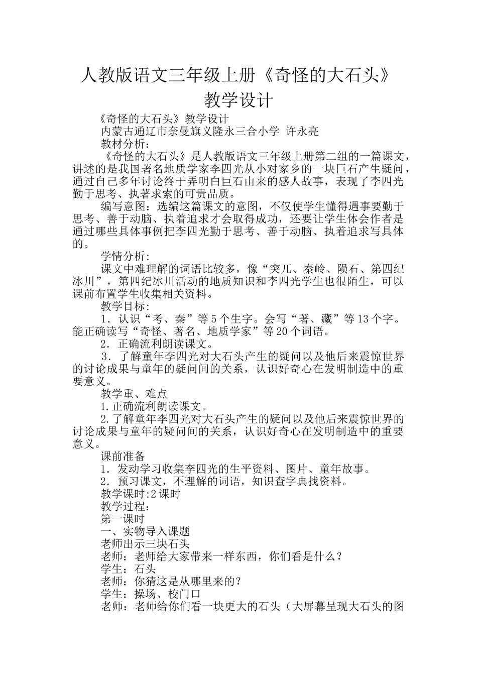 人教版语文三年级上册《奇怪的大石头》教学设计_第1页