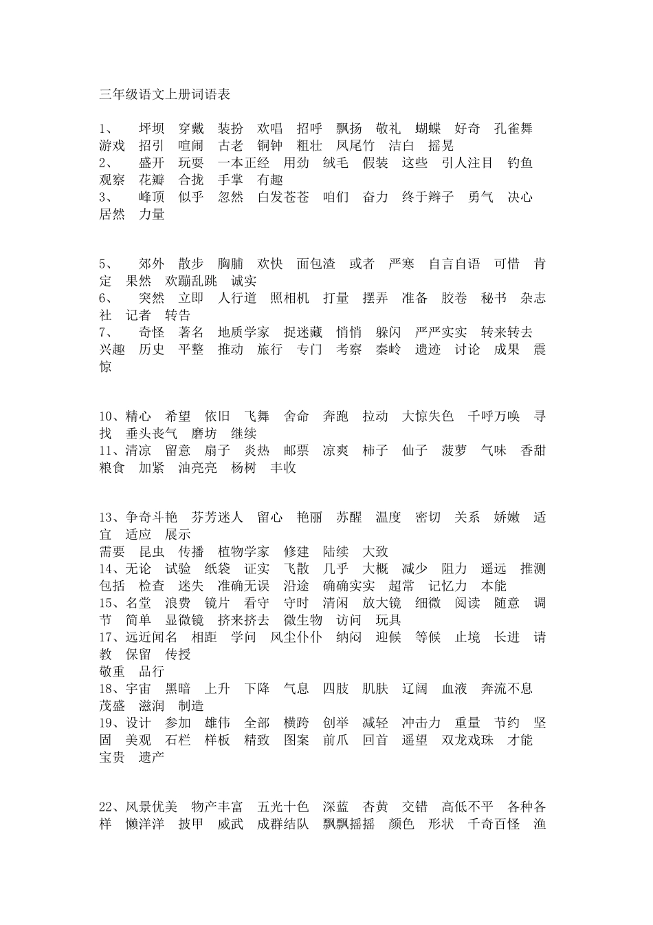 人教版语文三年级上册-词语表_第1页