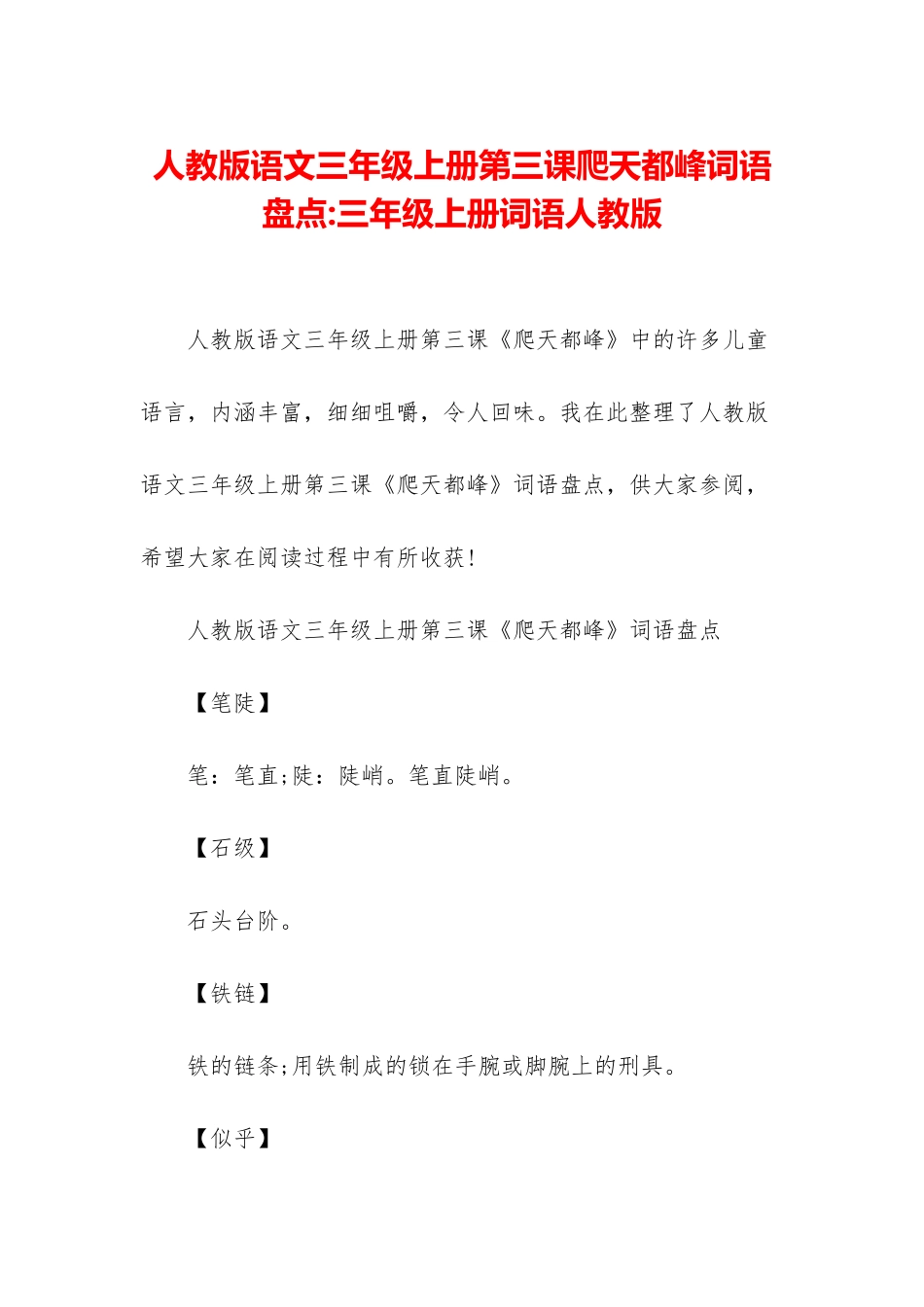 人教版语文三年级上册第三课爬天都峰词语盘点-三年级上册词语人教版_第1页