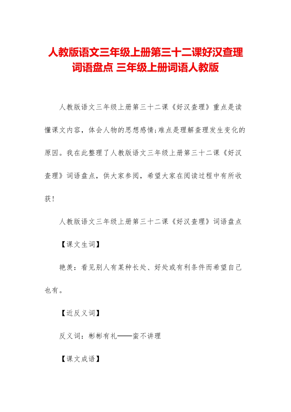 人教版语文三年级上册第三十二课好汉查理词语盘点-三年级上册词语人教版_第1页