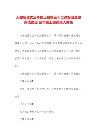 人教版语文三年级上册第三十二课好汉查理词语盘点-三年级上册词语人教版
