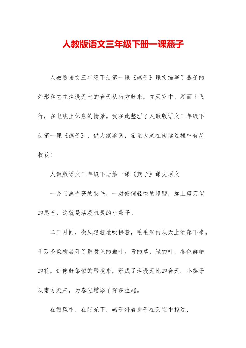 人教版语文三年级下册一课燕子_第1页