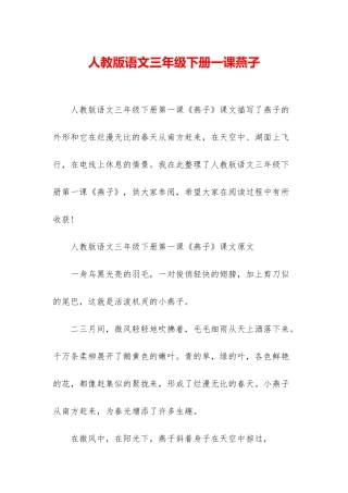 人教版语文三年级下册一课燕子