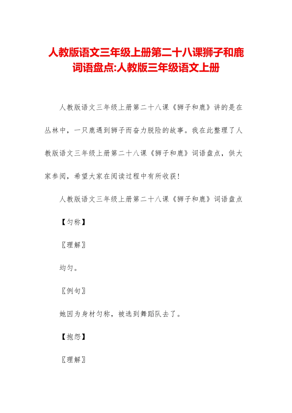 人教版语文三年级上册第二十八课狮子和鹿词语盘点-人教版三年级语文上册_第1页