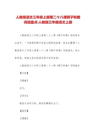 人教版语文三年级上册第二十八课狮子和鹿词语盘点-人教版三年级语文上册