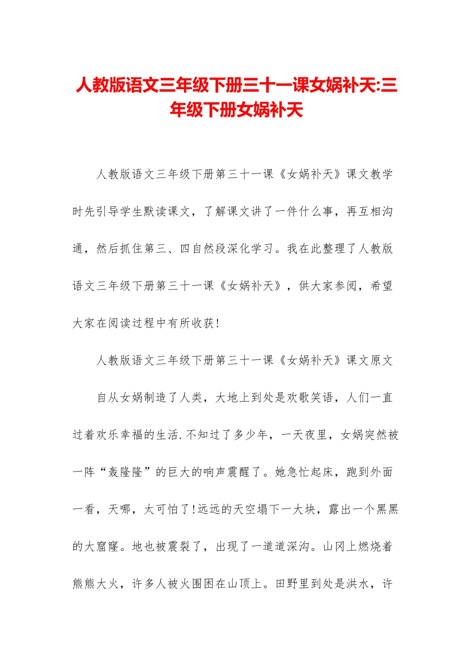 人教版语文三年级下册三十一课女娲补天-三年级下册女娲补天_第1页