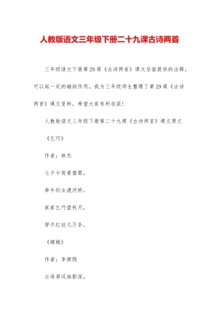 人教版语文三年级下册二十九课古诗两首