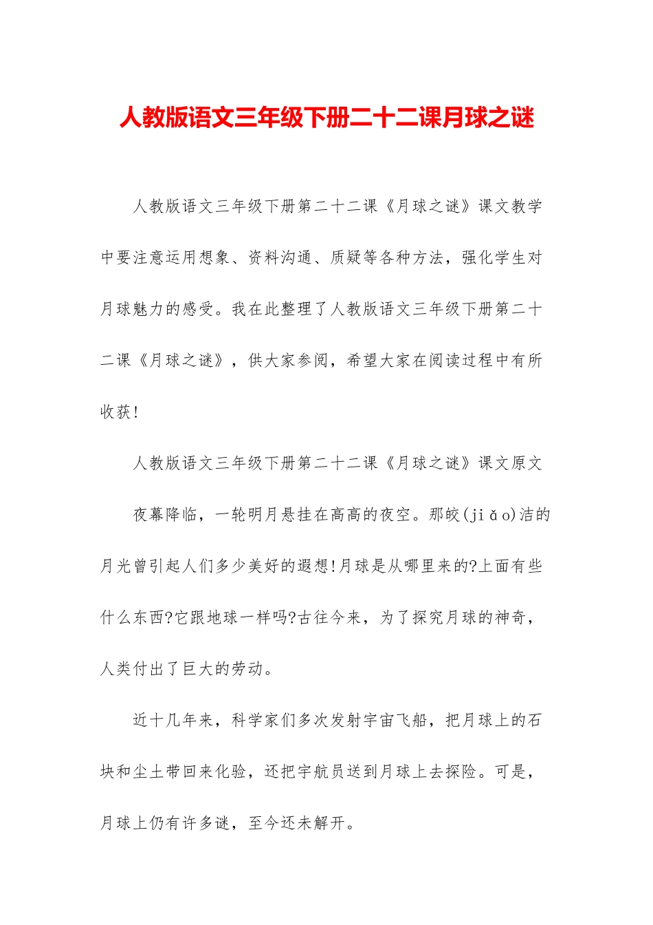 人教版语文三年级下册二十二课月球之谜_第1页