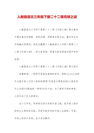 人教版语文三年级下册二十二课月球之谜