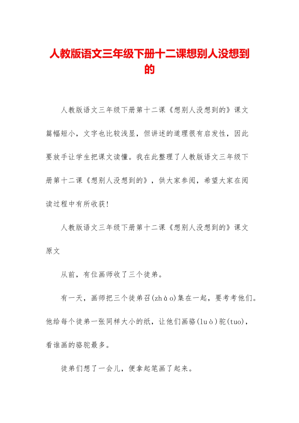 人教版语文三年级下册十二课想别人没想到的_第1页