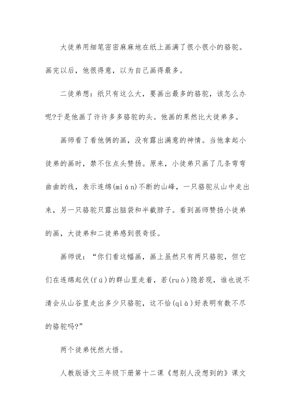 人教版语文三年级下册十二课想别人没想到的_第2页