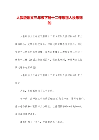人教版语文三年级下册十二课想别人没想到的