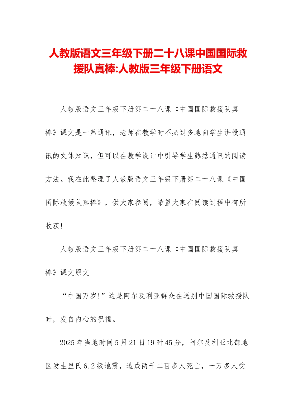人教版语文三年级下册二十八课中国国际救援队真棒-人教版三年级下册语文_第1页