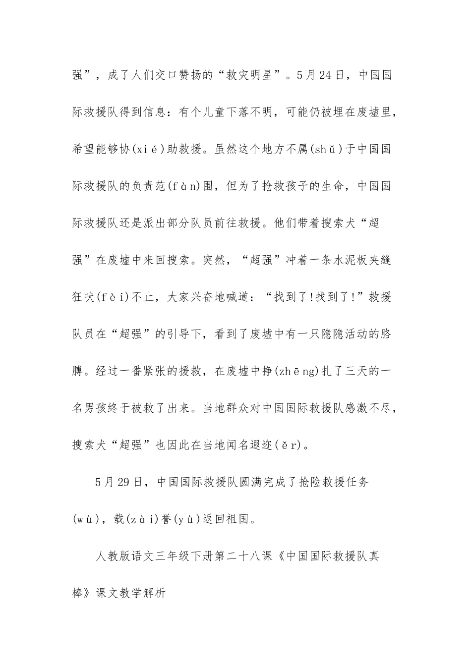 人教版语文三年级下册二十八课中国国际救援队真棒-人教版三年级下册语文_第3页