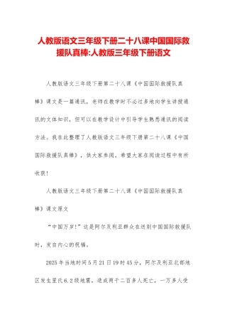 人教版语文三年级下册二十八课中国国际救援队真棒-人教版三年级下册语文