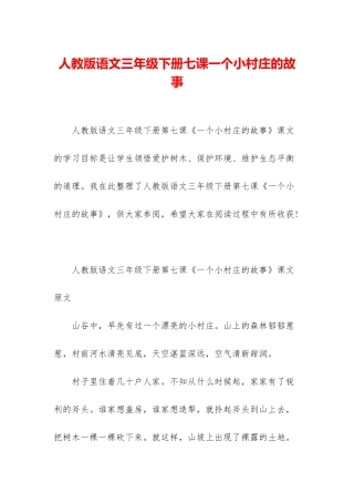 人教版语文三年级下册七课一个小村庄的故事