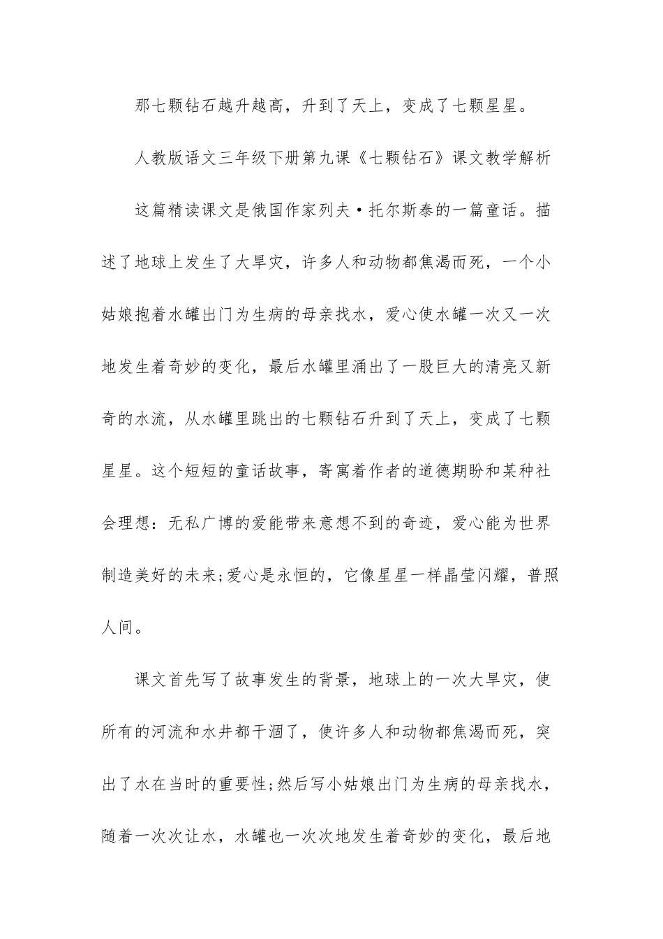 人教版语文三年级下册十九课七颗钻石-人教版三年级下册语文_第3页