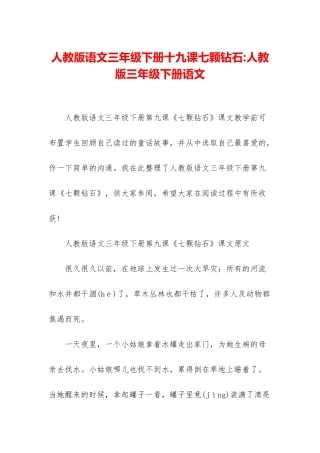 人教版语文三年级下册十九课七颗钻石-人教版三年级下册语文