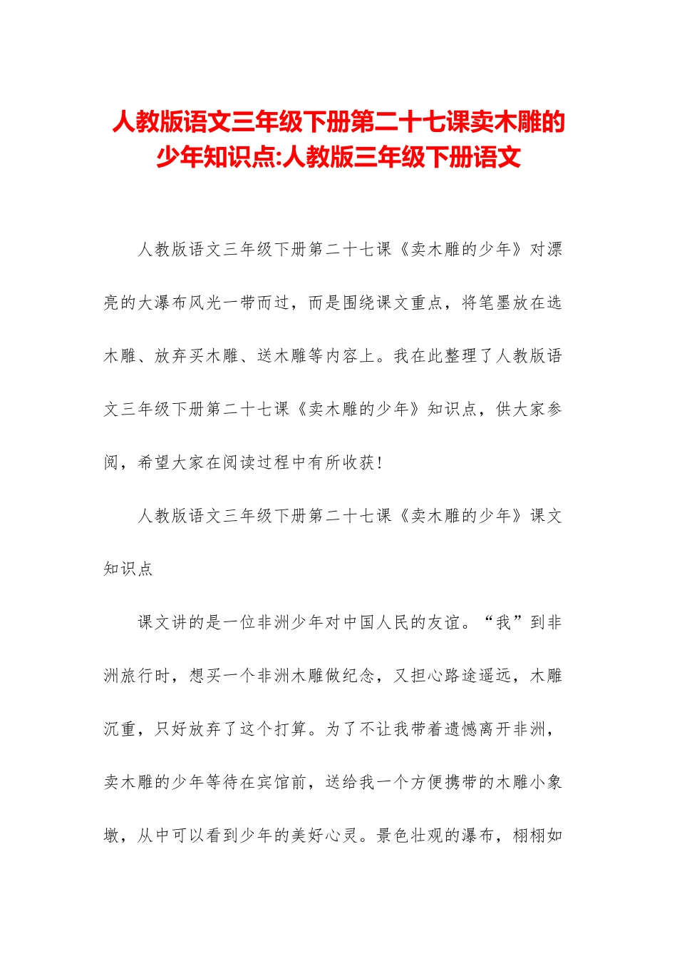 人教版语文三年级下册第二十七课卖木雕的少年知识点-人教版三年级下册语文_第1页
