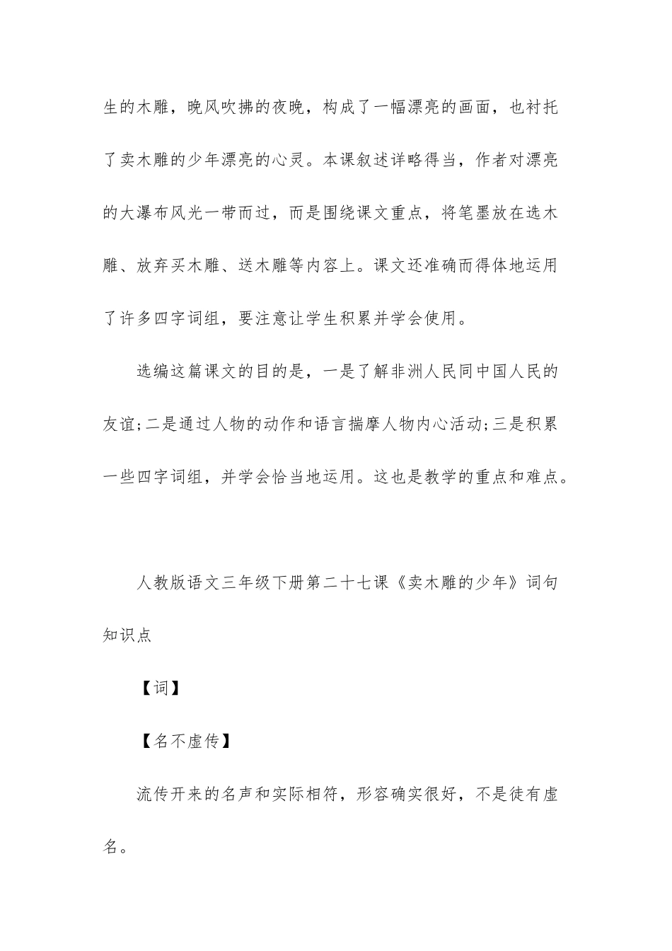 人教版语文三年级下册第二十七课卖木雕的少年知识点-人教版三年级下册语文_第2页
