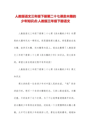 人教版语文三年级下册第二十七课卖木雕的少年知识点-人教版三年级下册语文