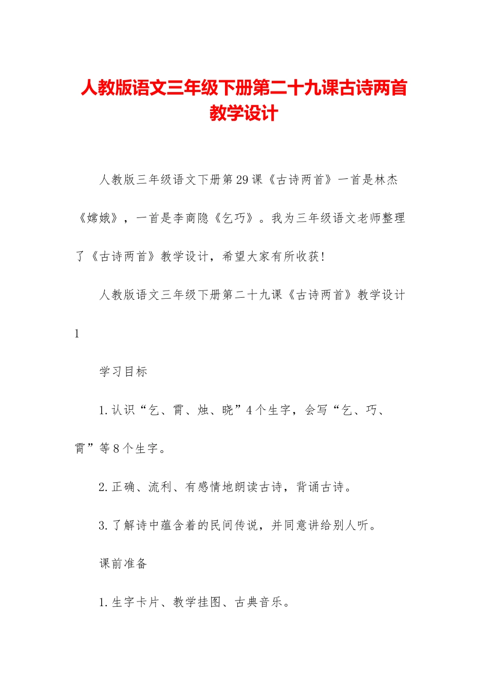 人教版语文三年级下册第二十九课古诗两首教学设计_第1页