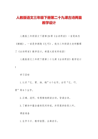 人教版语文三年级下册第二十九课古诗两首教学设计