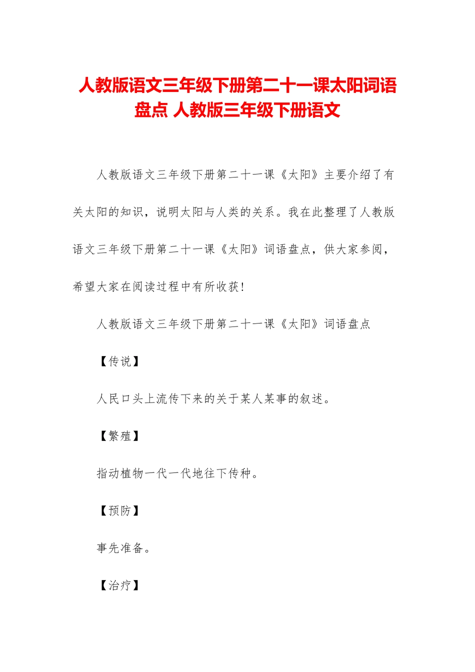 人教版语文三年级下册第二十一课太阳词语盘点-人教版三年级下册语文_第1页