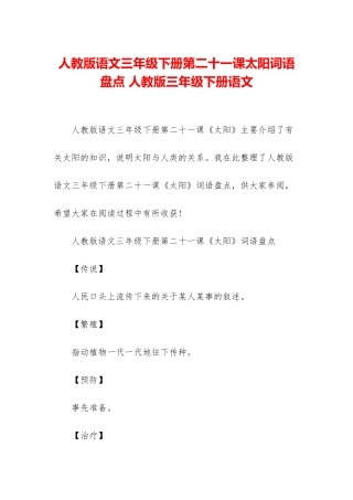 人教版语文三年级下册第二十一课太阳词语盘点-人教版三年级下册语文